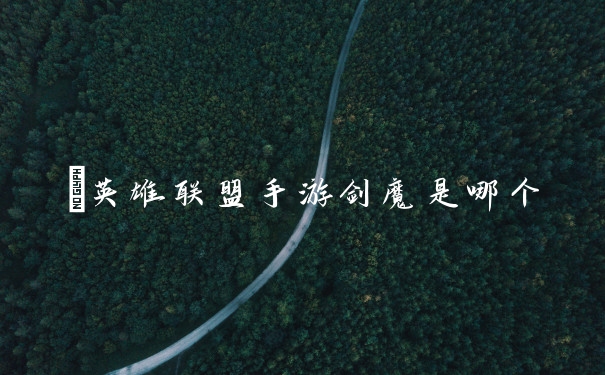 ​英雄联盟手游剑魔是哪个