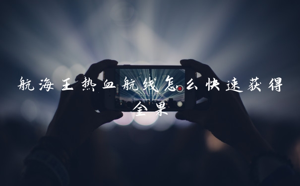 航海王热血航线怎么快速获得金果