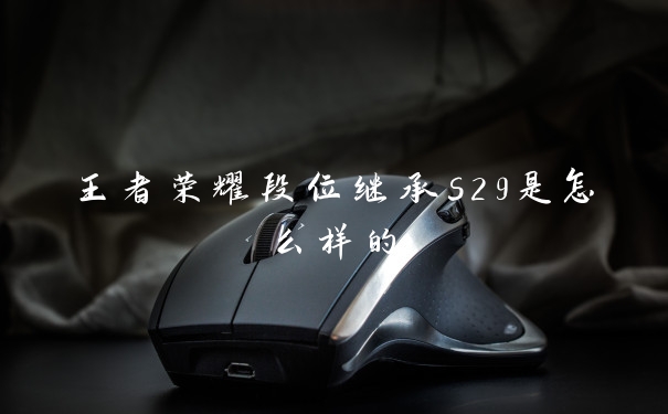 王者荣耀段位继承s29是怎么样的