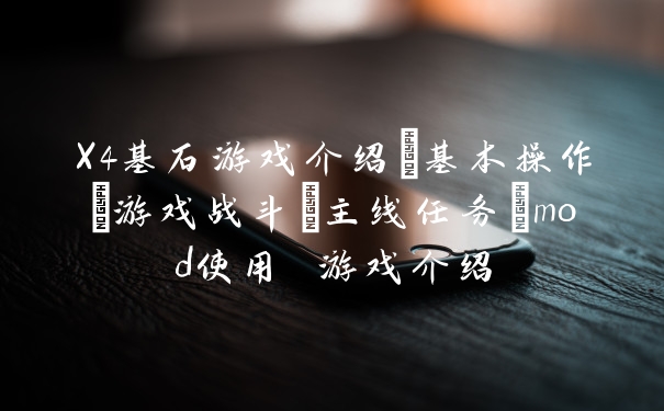 X4基石游戏介绍+基本操作+游戏战斗+主线任务+mod使用 游戏介绍