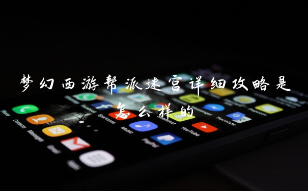 梦幻西游帮派迷宫详细攻略是怎么样的