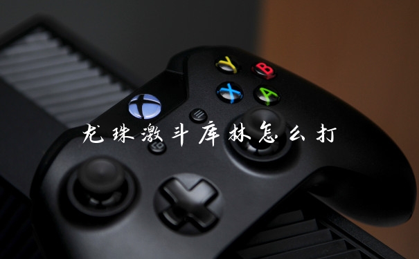 龙珠激斗库林怎么打