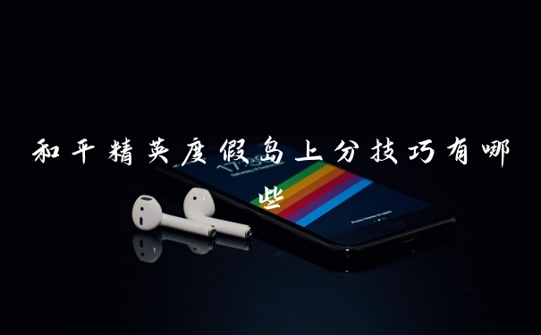 和平精英度假岛上分技巧有哪些