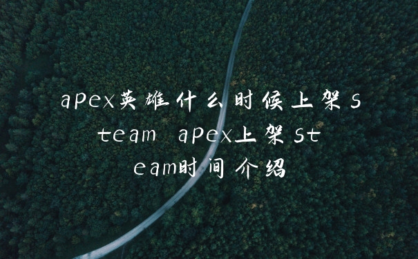 apex英雄什么时候上架steam apex上架steam时间介绍