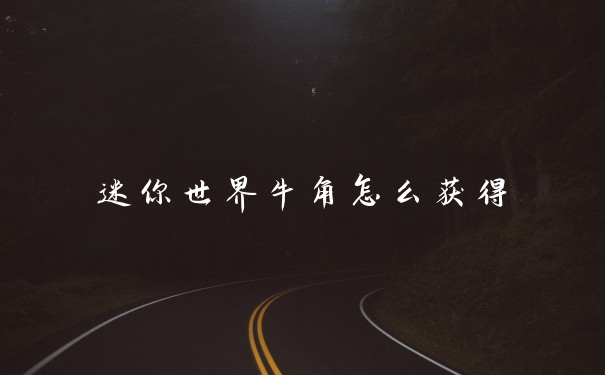 迷你世界牛角怎么获得