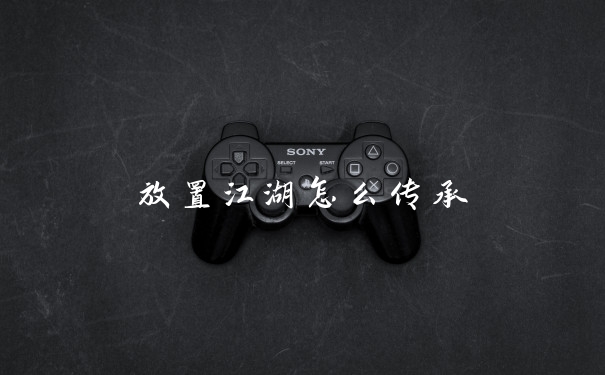 放置江湖怎么传承