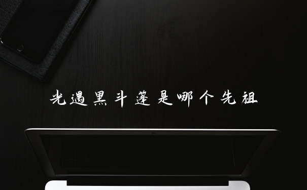 光遇黑斗篷是哪个先祖