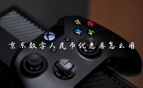 京东数字人民币优惠券怎么用