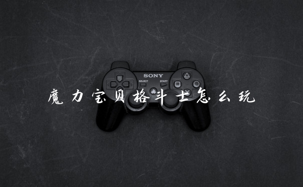 魔力宝贝格斗士怎么玩