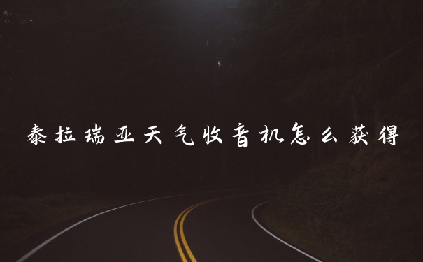 泰拉瑞亚天气收音机怎么获得