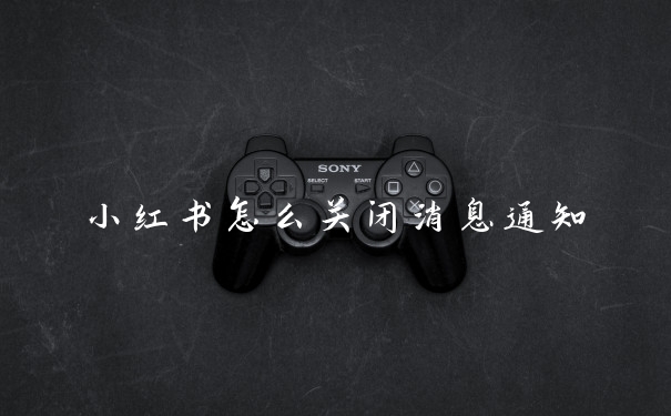 小红书怎么关闭消息通知