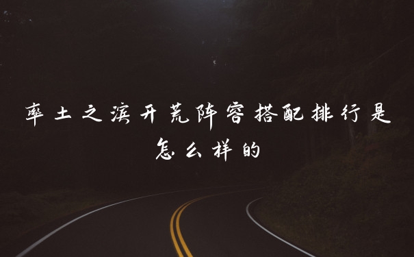 率土之滨开荒阵容搭配排行是怎么样的