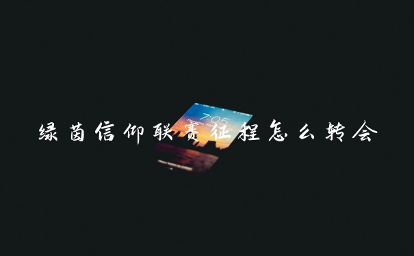 绿茵信仰联赛征程怎么转会