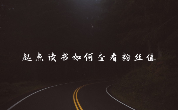 起点读书如何查看粉丝值