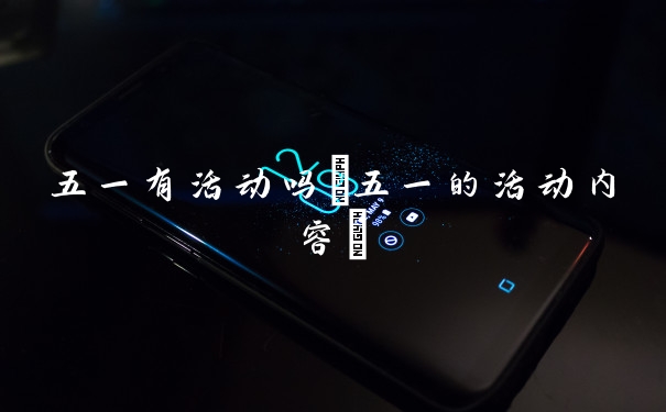 五一有活动吗(五一的活动内容)