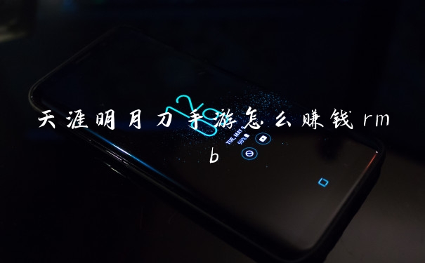 天涯明月刀手游怎么赚钱rmb