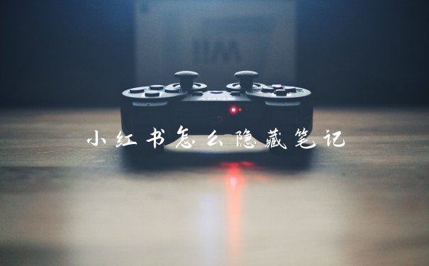 小红书怎么隐藏笔记