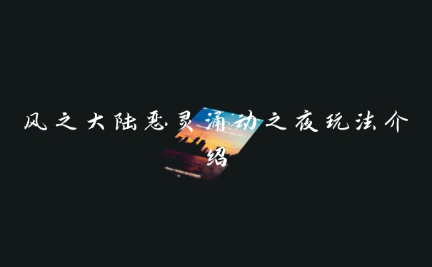 风之大陆恶灵涌动之夜玩法介绍