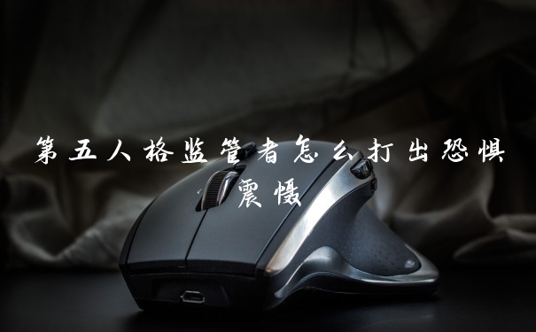 第五人格监管者怎么打出恐惧震慑