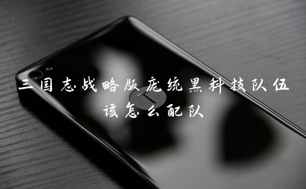 三国志战略版庞统黑科技队伍该怎么配队