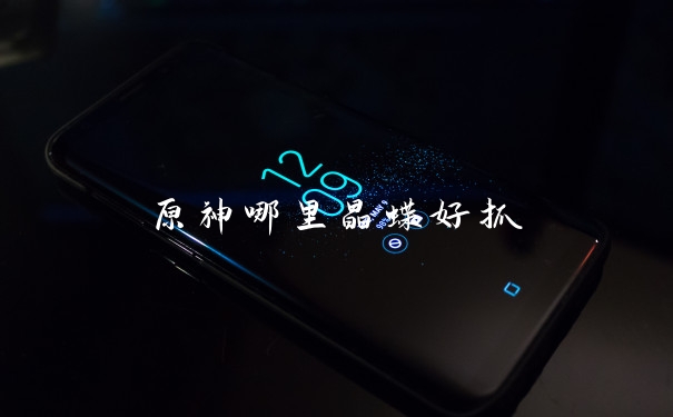 原神哪里晶蝶好抓