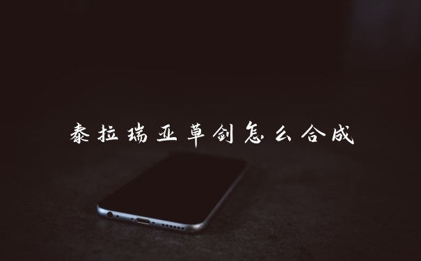 泰拉瑞亚草剑怎么合成