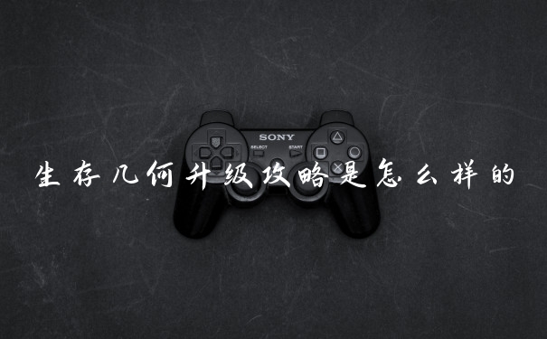 生存几何升级攻略是怎么样的