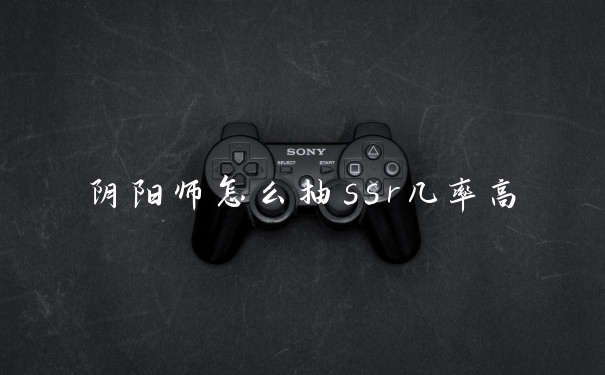 阴阳师怎么抽ssr几率高