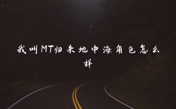 我叫MT归来地中海角色怎么样
