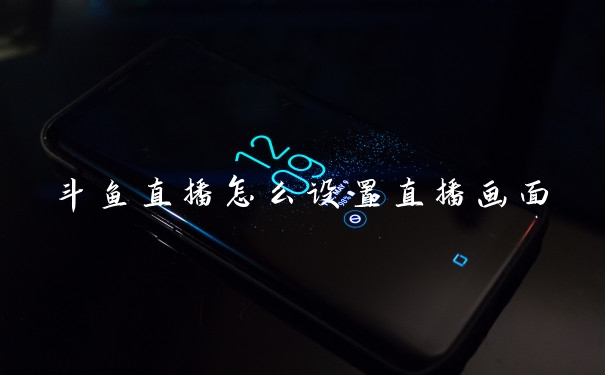 斗鱼直播怎么设置直播画面