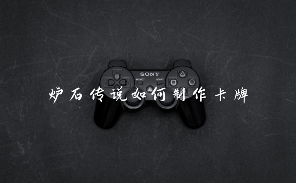 炉石传说如何制作卡牌