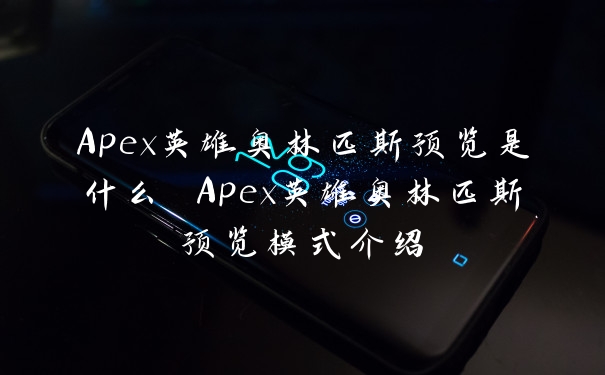 Apex英雄奥林匹斯预览是什么 Apex英雄奥林匹斯预览模式介绍