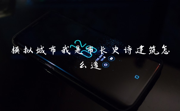模拟城市我是市长史诗建筑怎么造