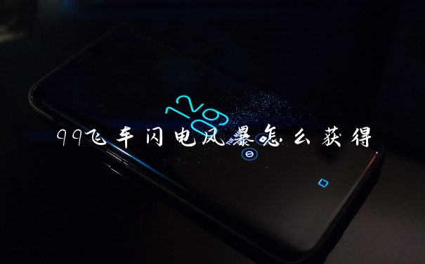 qq飞车闪电风暴怎么获得