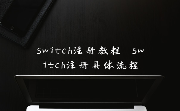 switch注册教程 switch注册具体流程
