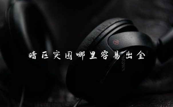 暗区突围哪里容易出金