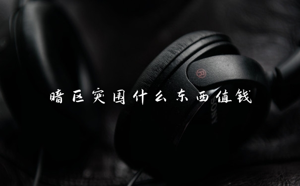 暗区突围什么东西值钱