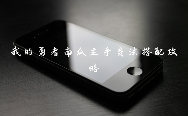 我的勇者南瓜主手炎法搭配攻略