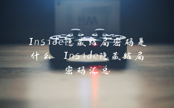 Inside隐藏结局密码是什么 Inside隐藏结局密码汇总