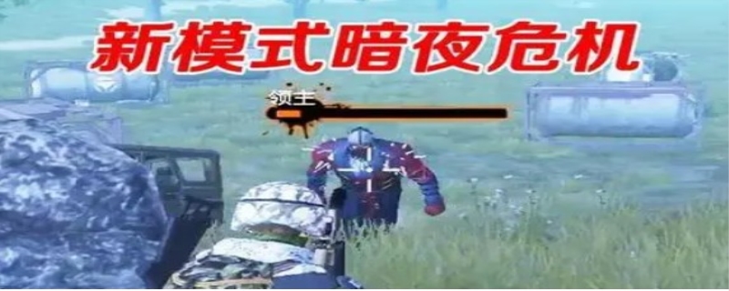 和平精英暗夜危机模式在哪