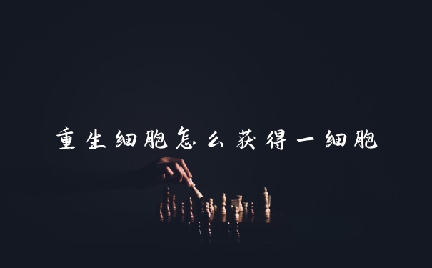 重生细胞怎么获得一细胞