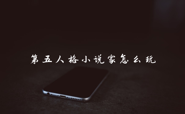 第五人格小说家怎么玩