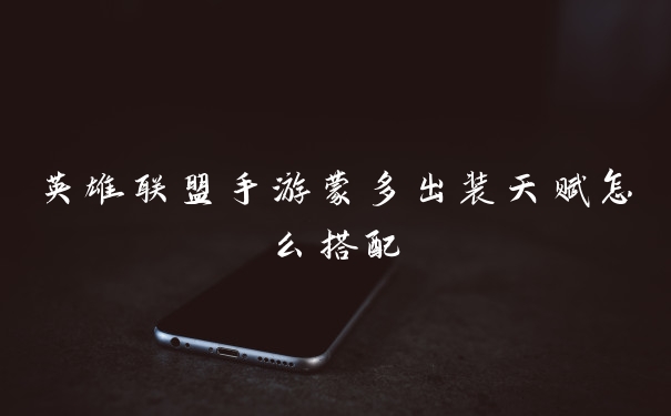 英雄联盟手游蒙多出装天赋怎么搭配