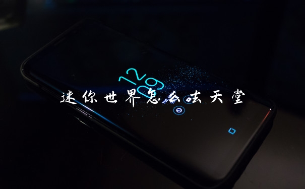 迷你世界怎么去天堂