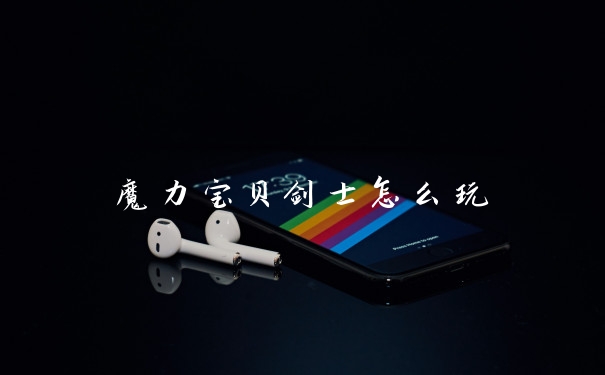 魔力宝贝剑士怎么玩