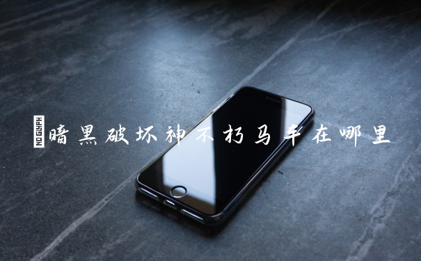 暗黑破坏神不朽马车在哪里