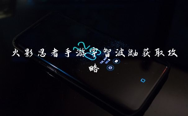 火影忍者手游宇智波鼬获取攻略