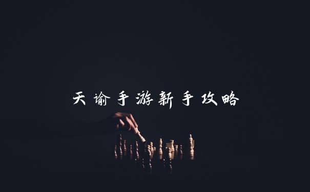 天谕手游新手攻略