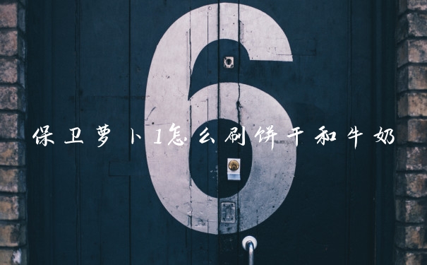 保卫萝卜1怎么刷饼干和牛奶