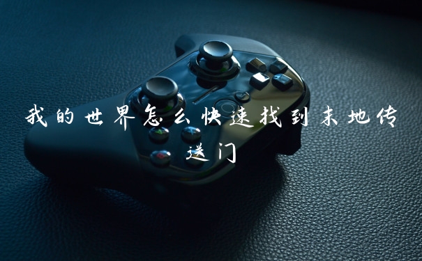我的世界怎么快速找到末地传送门